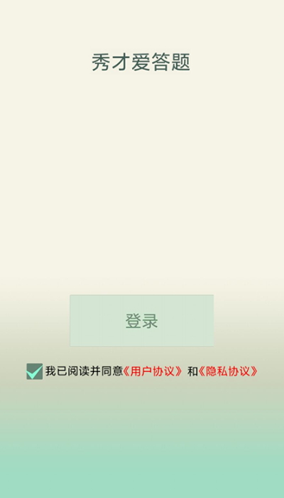 秀才爱答题红包版截图4