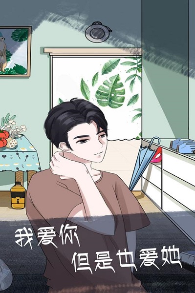 我和我的二十个渣男男友2手游截图2
