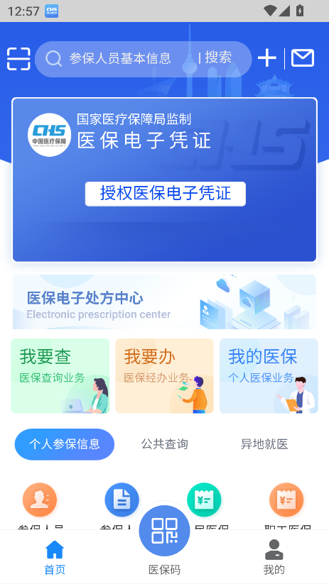 湖北智慧医保服务平台app安卓版截图1