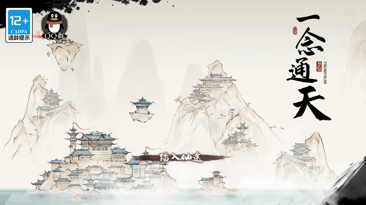 一念通天免广告版截图1