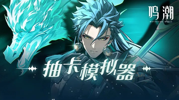 鸣潮抽卡模拟器最新版本截图3