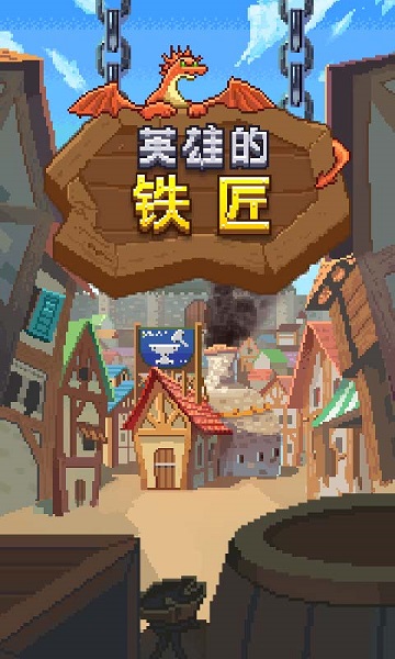 英雄的铁匠游戏截图1