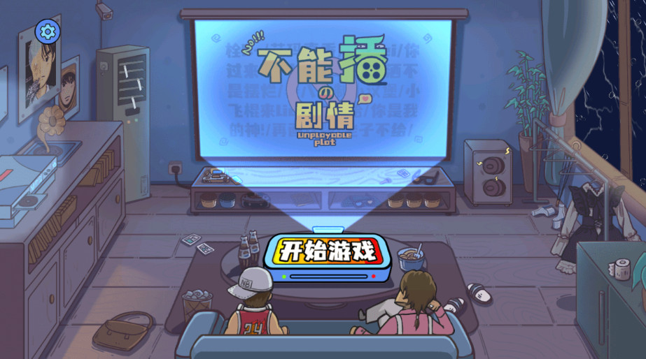 不能播的剧情免费版截图2