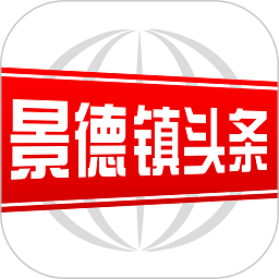 景德镇头条新闻软件v3.0.0