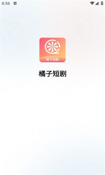 橘子短剧最新版本截图2