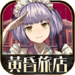 黄昏旅店游戏v1.0.0