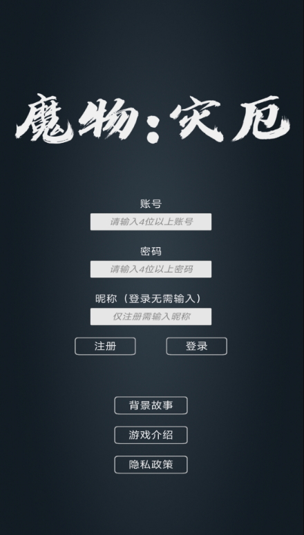 魔物灾厄游戏手机版截图2