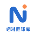 翊琳翻译库官方版v1.0.0