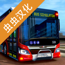 巴士模拟器2025无限金币汉化版v1.1.2