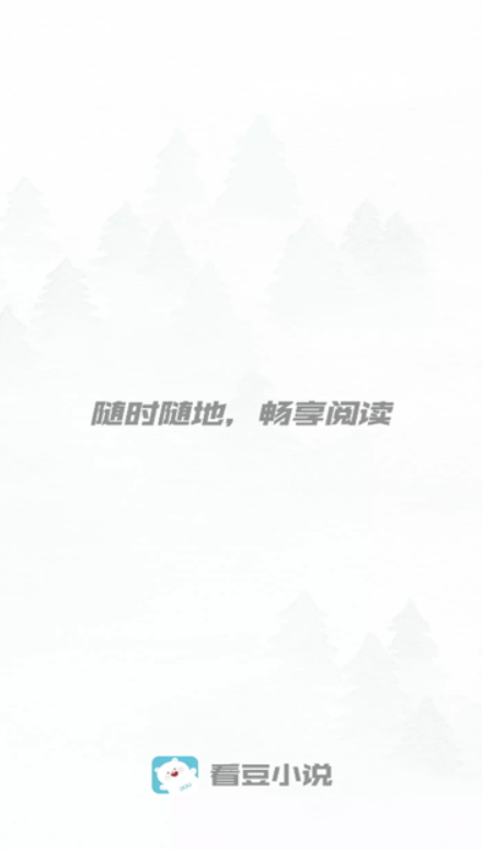 看豆小说app手机安卓版截图1
