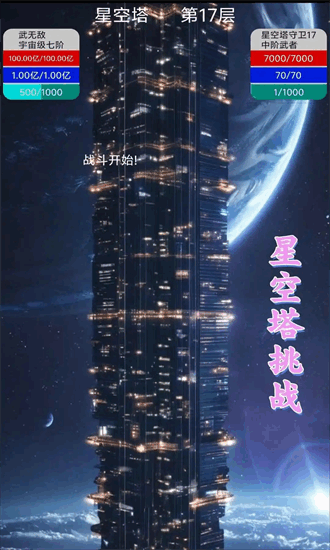 星空传说高武纪元手机版截图2