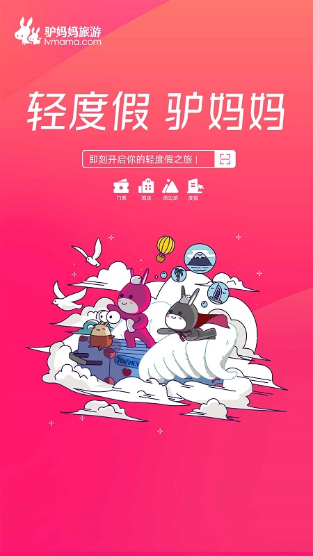 驴妈妈旅游平台app最新版截图2