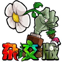 植物大战僵尸杂交魔改版官方正版v2.1