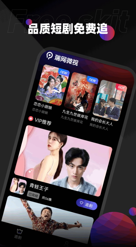 瑞网微视短剧app最新版截图3