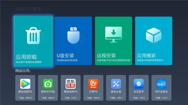 电视应用管家电视客户端截图4