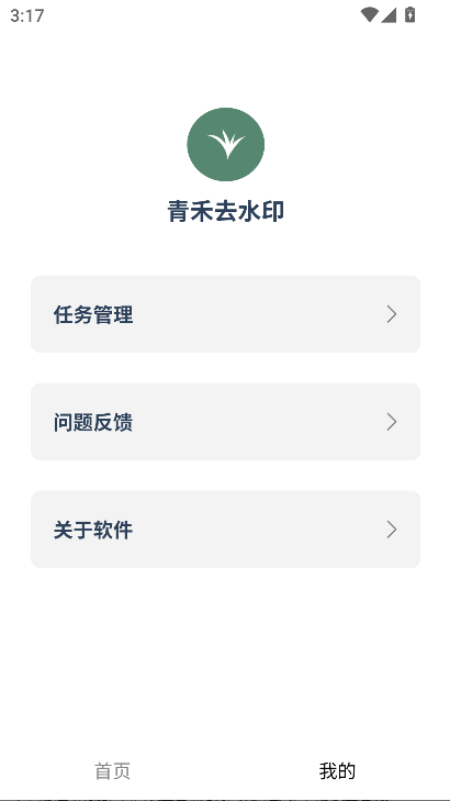 青禾去水印app最新版截图1