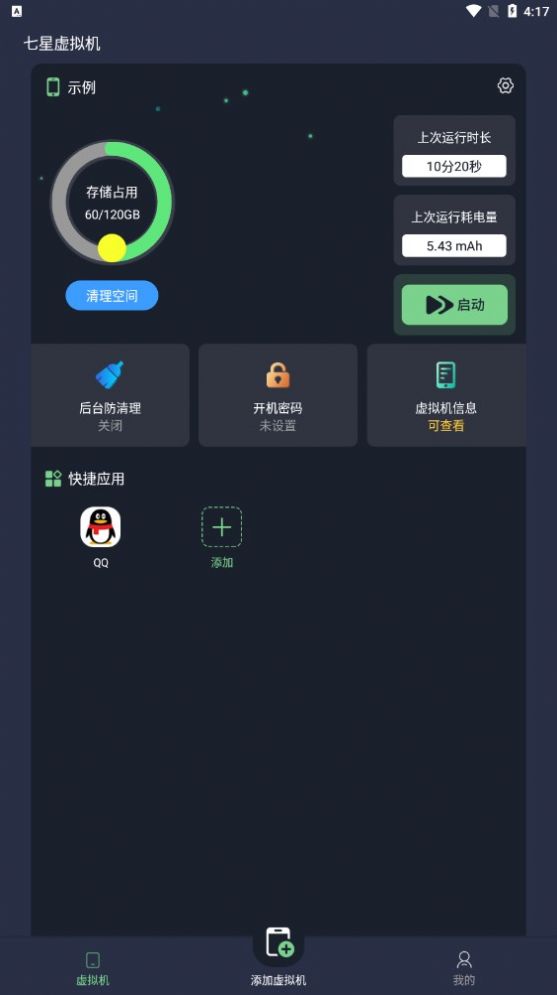 七星虚拟机app客户端最新版截图1