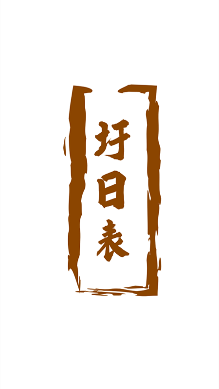 圩日表赶集app最新版截图1