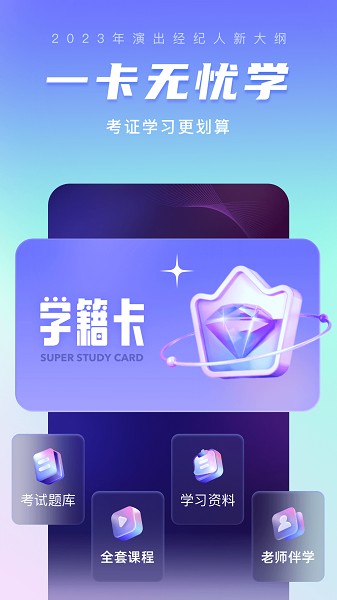 演出经纪人考试聚题库官方版截图2