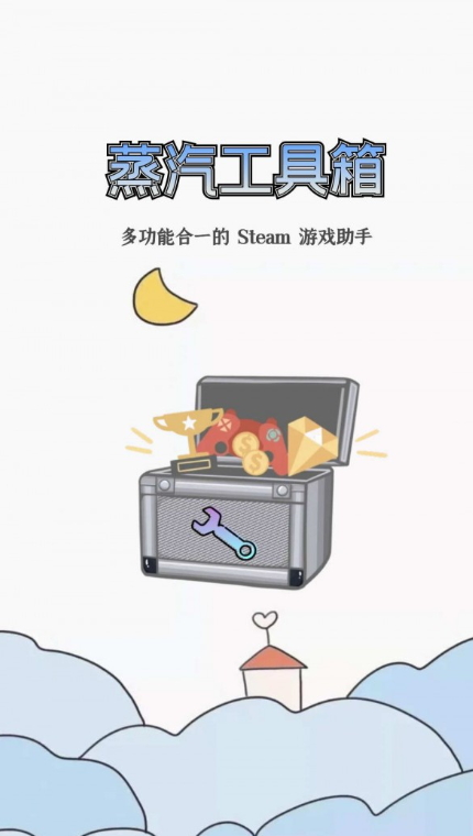 蒸汽工具箱app官方最新版截图5
