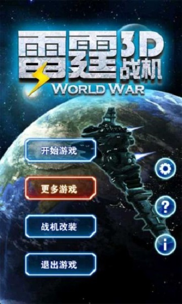 3d雷霆战机最新版截图3