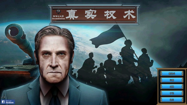 真实权术模拟最新版本截图2