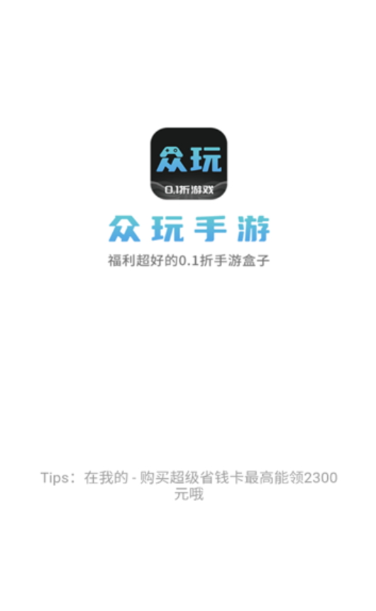 众玩手游盒子app手机最新版截图3