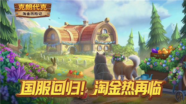 淘金历险记克朗代克官方版截图3
