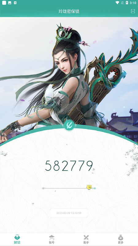 剑网三玲珑密保锁app手机最新版截图4