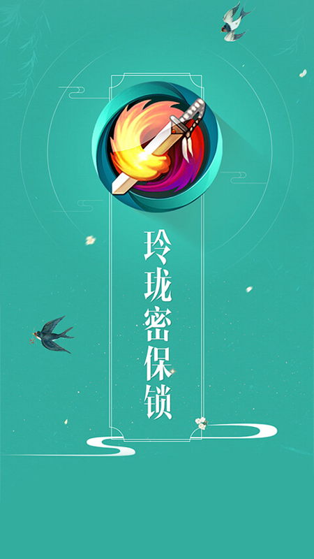 剑网三玲珑密保锁app手机最新版截图5