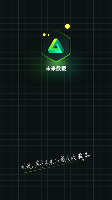 未来数藏app手机最新版截图1
