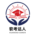 软考达人官方版v1.0.14