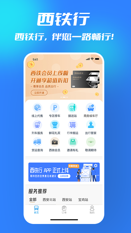 西铁行app官方版截图2