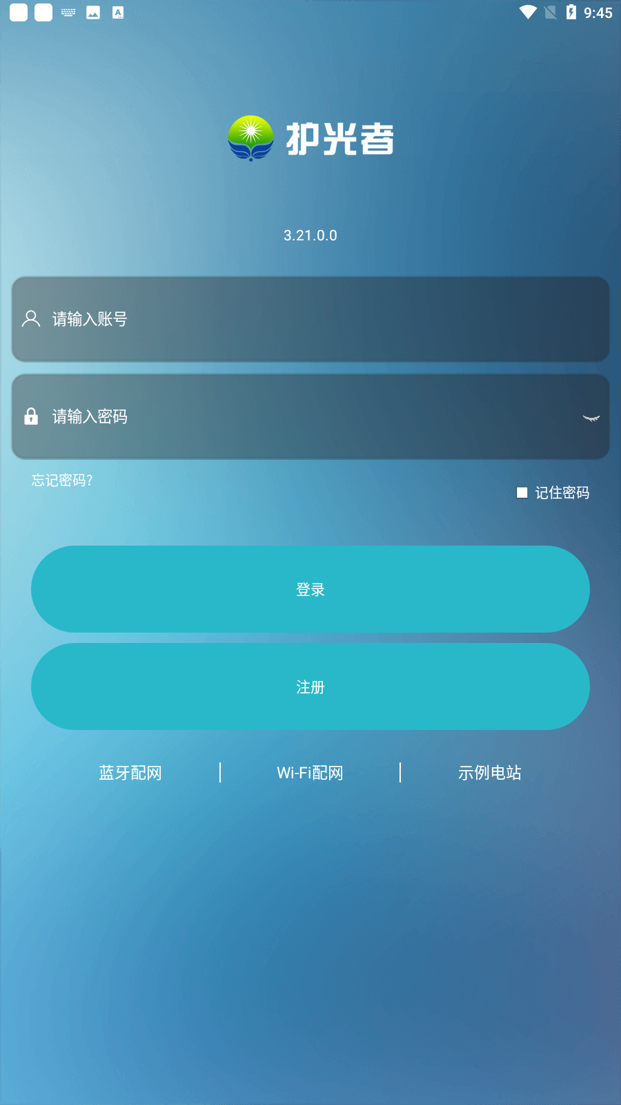 护光者光伏app安装截图3