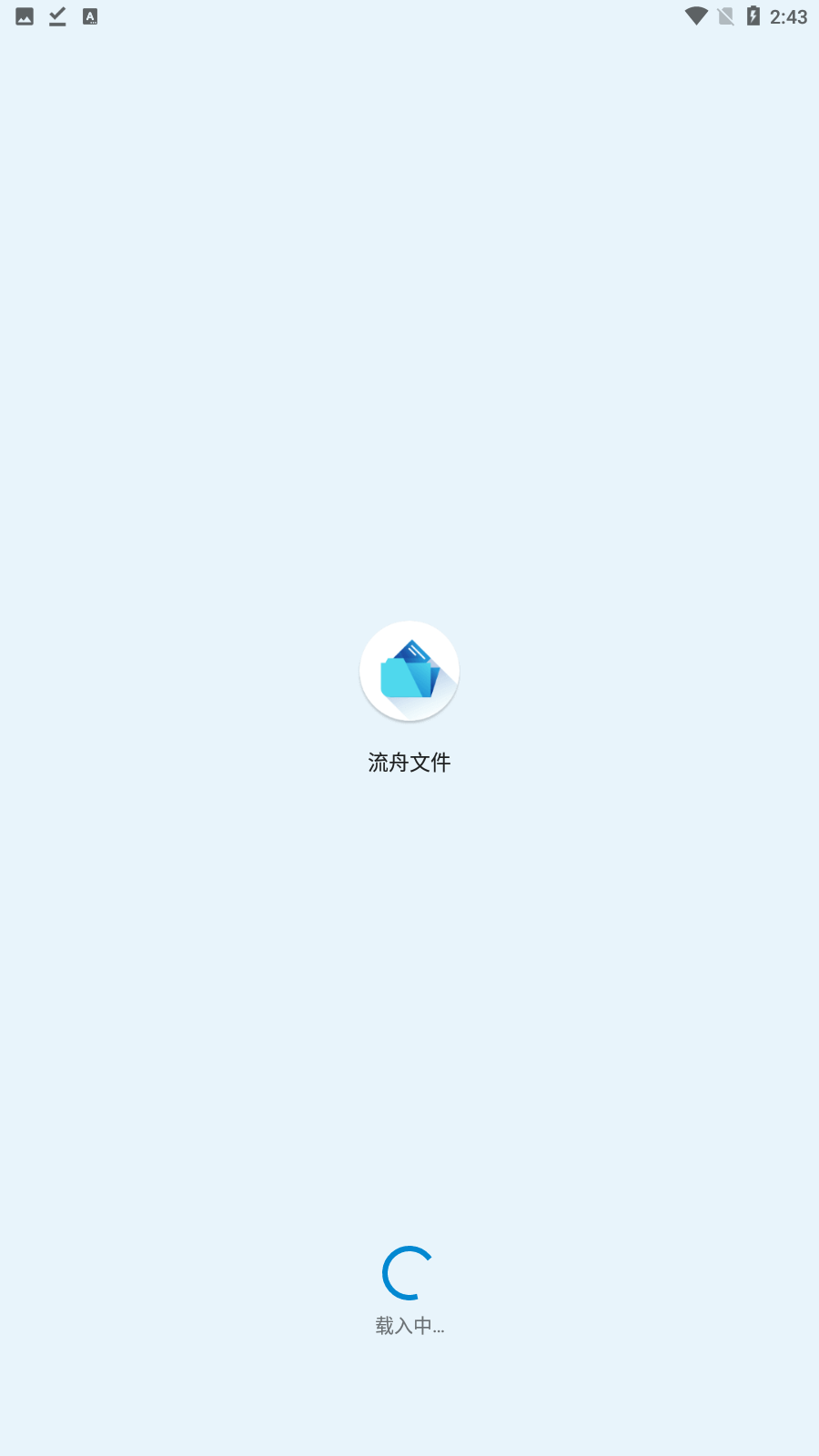 流舟文件免费版专业版截图1