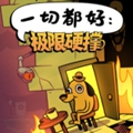 一切都好极限硬撑手机版v10.1