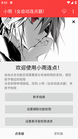 小雨全自动连点器截图4