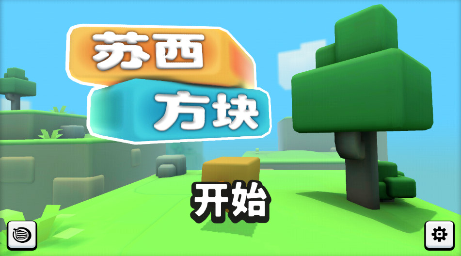 苏西方块游戏中文版截图1