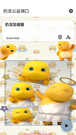 奶龙公益端口截图3