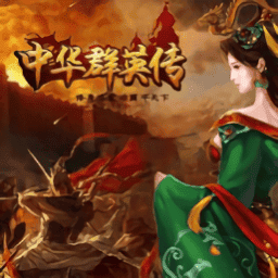 三国群英传2中华群英传游戏v2.11.3