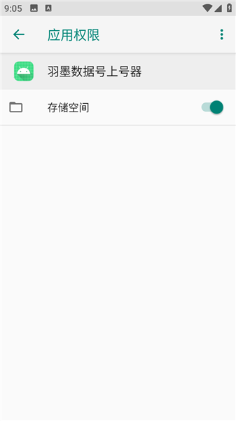 羽墨数据号上号器安装包截图3