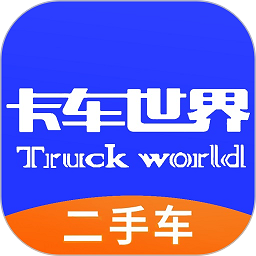 卡车世界二手车官方版v2.2.3