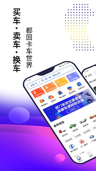 卡车世界二手车官方版截图1