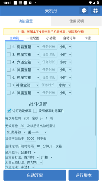 天机丹脚本免费版截图2