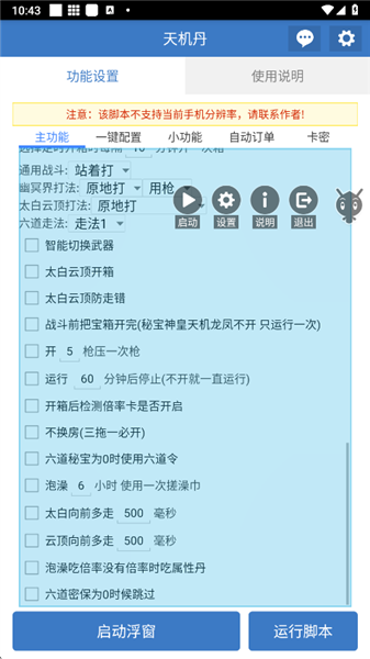 天机丹脚本免费版截图3