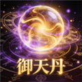御天丹公益脚本v6.7.4
