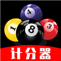 台球计分器软件免费版v1.0.3