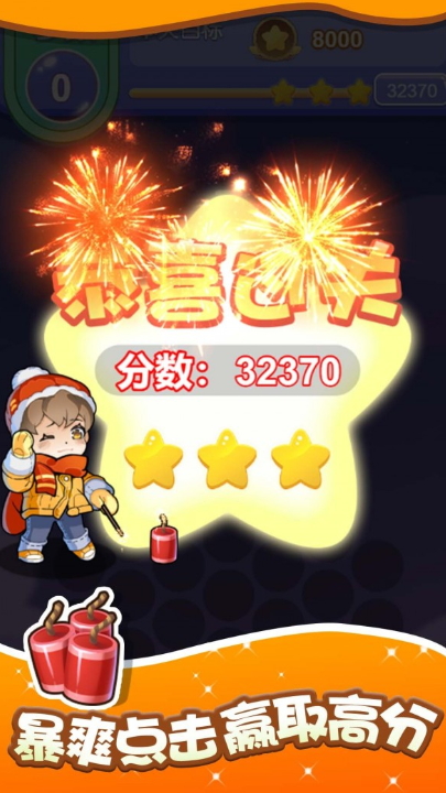 燃烧吧烟花游戏官方正版截图4
