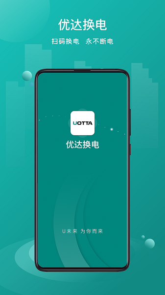 优达换电app截图1