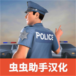 警察模拟器巡警手机版中文版v17.0